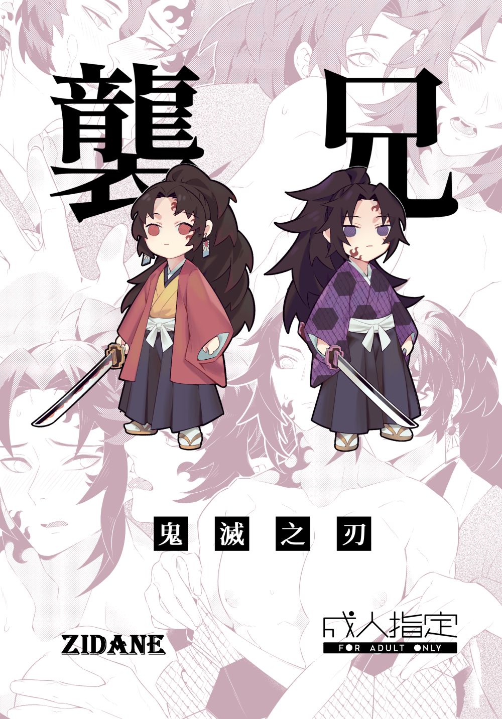 【預購/11月初出貨】襲兄/緣巖/A5/12P/R18本