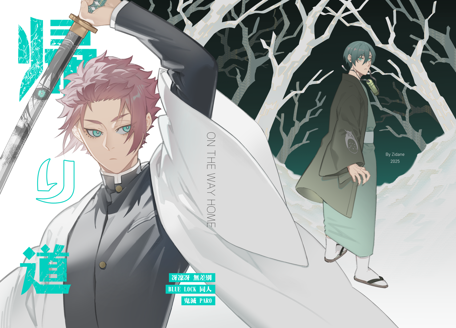 《帰り道 ON THE WAY HOME》藍色監獄｜冴凜冴無差別｜鬼滅Paro