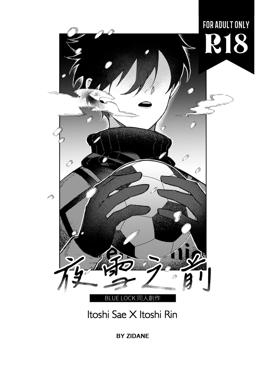 【夜雪之前】藍色監獄/BLUE LOCK/糸師冴X糸師凜/冴凜