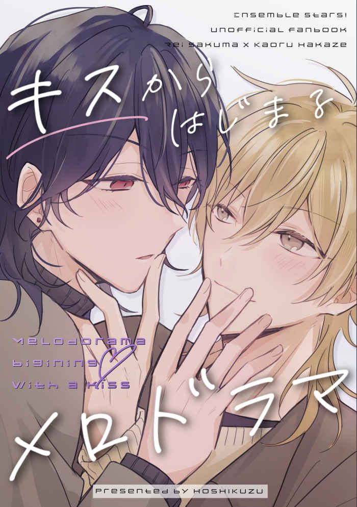 日版合奏之星偶像夢幻祭同人誌-零薰/ホシクズ【キスからはじまるメロドラマ】