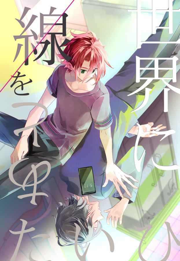 日版合奏之星偶像夢幻祭同人誌-衣更真緒朔間凜月（真緒凜月）/oxco【世界に線をひいたあと】