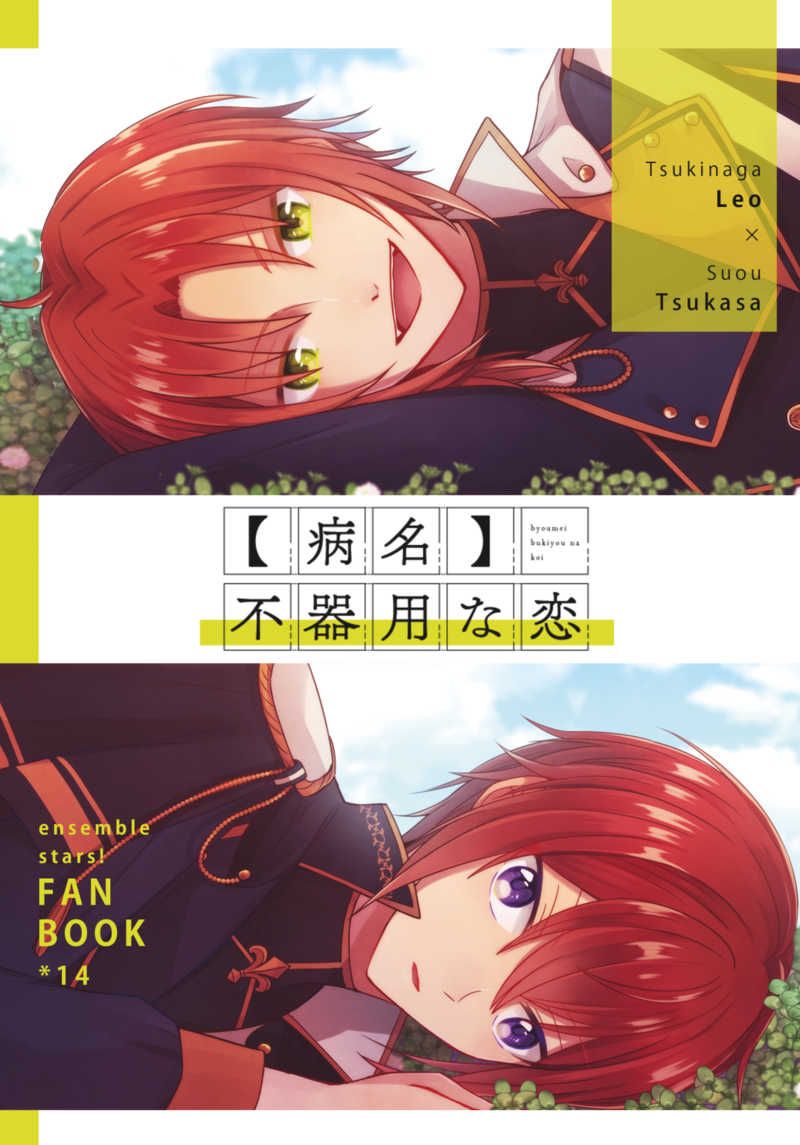 日版合奏之星偶像夢幻祭同人誌-雷歐司/Dona2【病名不器用な恋】