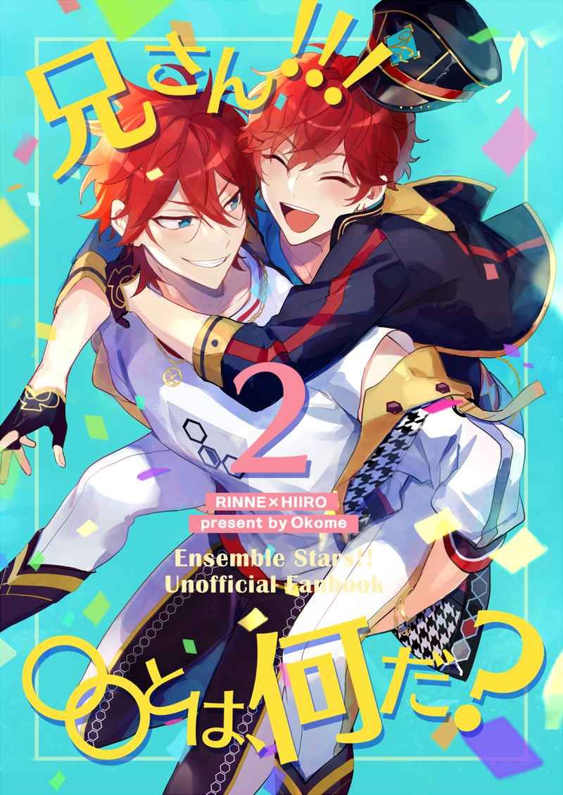 日版合奏之星偶像夢幻祭同人誌-燐音一彩/おちゃわん【兄さん！！！○○とは、何だ 2】
