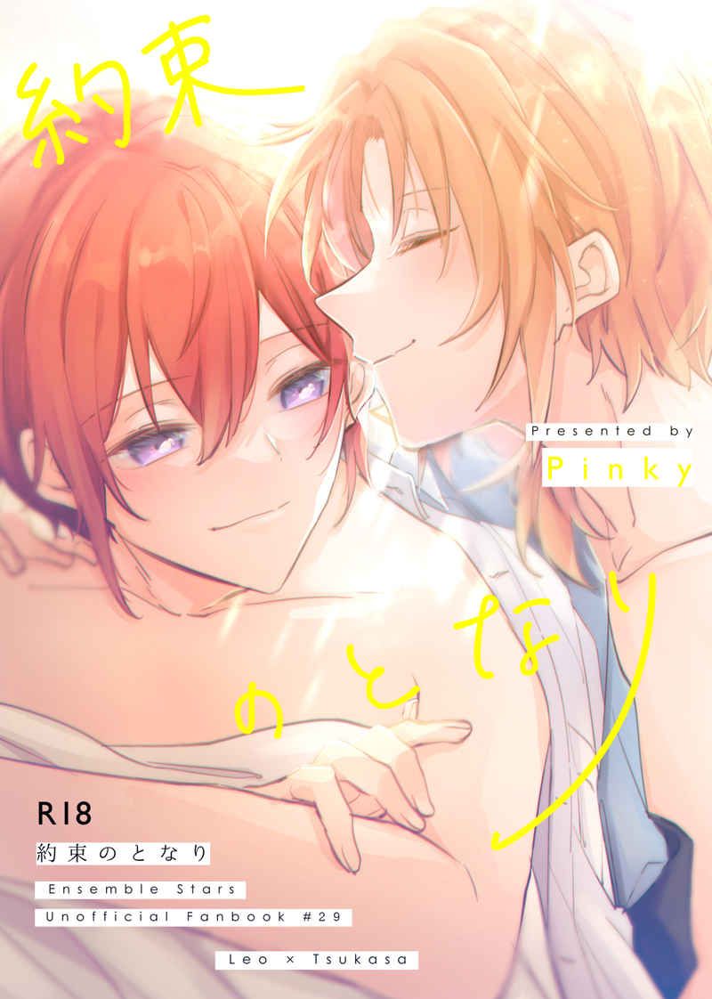 日版合奏之星偶像夢幻祭同人誌-雷歐司/Pinky【約束のとなり】