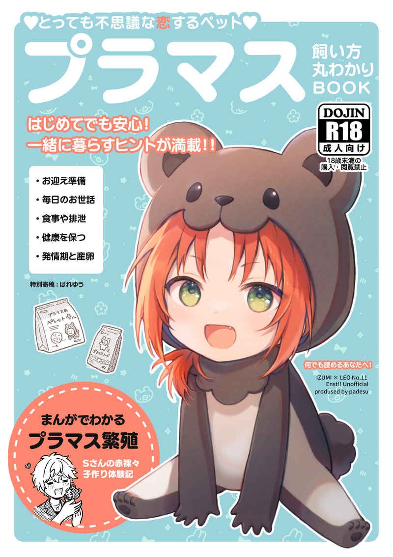 日版合奏之星偶像夢幻祭同人誌-瀨名泉月永雷歐（泉雷歐）/padesu【プラマス 飼い方丸わかりBOOK】