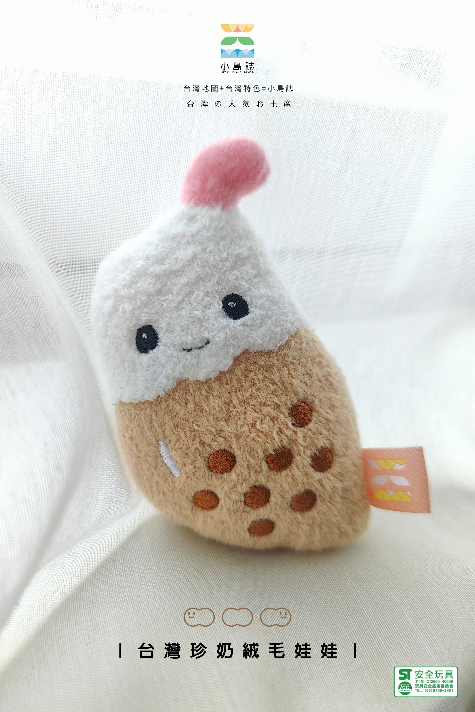 台灣珍奶絨毛娃娃│台灣製、ST 安全玩具標章