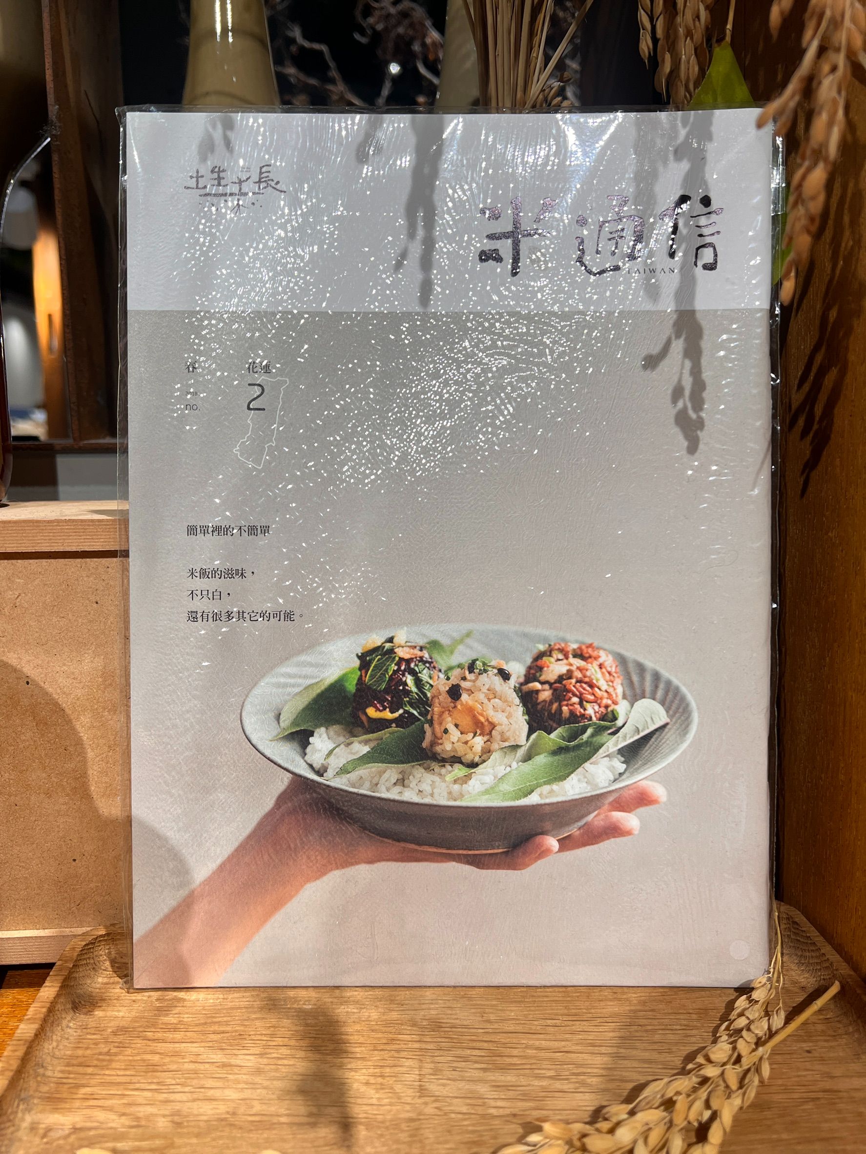 米通信no.2 花蓮