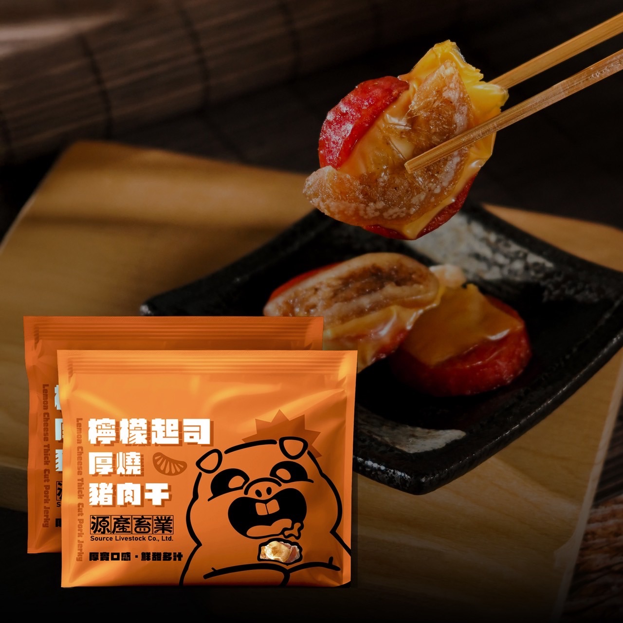 檸檬起司厚燒豬肉干