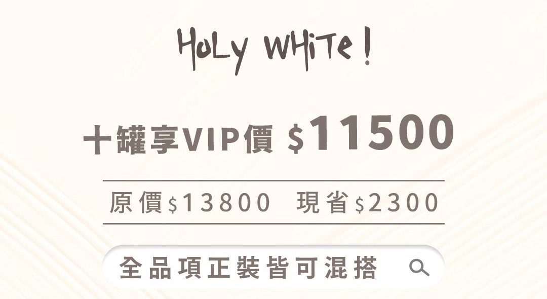 Holy VIP · 任選十瓶 11500