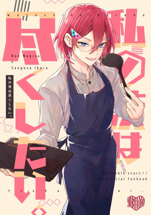 日版合奏之星偶像夢幻祭同人誌-亂凪砂七種茨/はま【私の茨は尽くしたい】