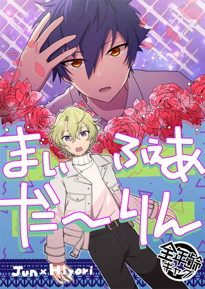 日版合奏之星偶像夢幻祭同人誌-漣純巴日和/重症【まいふぇあだ～りん】