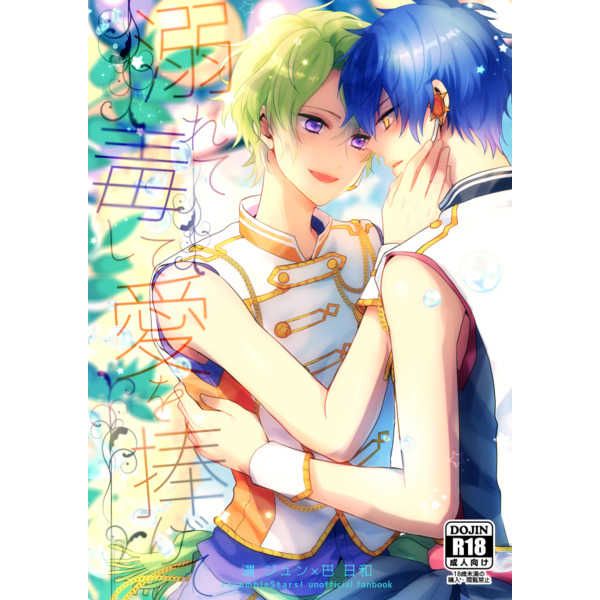 日版合奏之星偶像夢幻祭同人誌-漣純巴日和/Dolce Einsatz【溺れて毒して愛を捧げて】