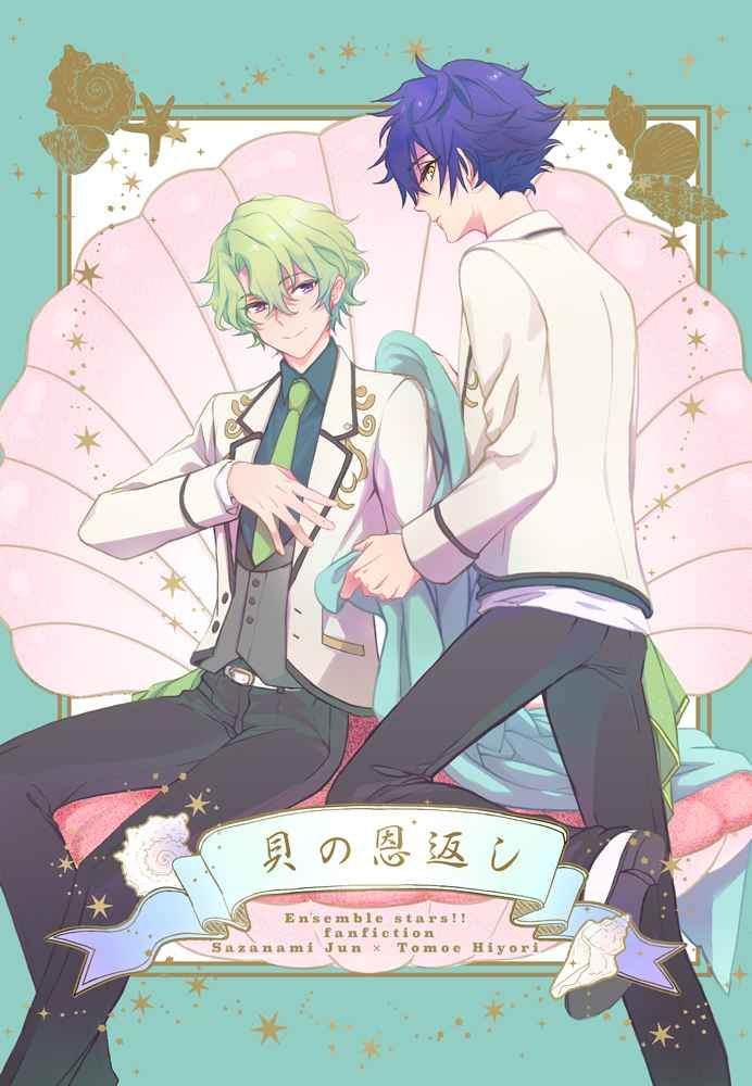 日版合奏之星偶像夢幻祭同人誌-漣純巴日和/エチゼン【貝の恩返し】