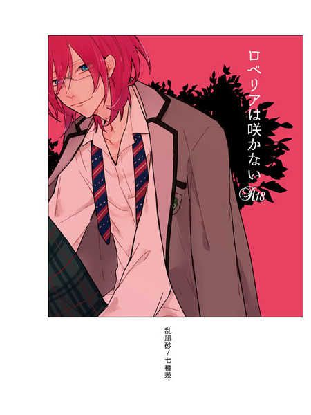 日版合奏之星偶像夢幻祭同人誌-亂凪砂七種茨/ROOOSY【ロベリアは咲かない】