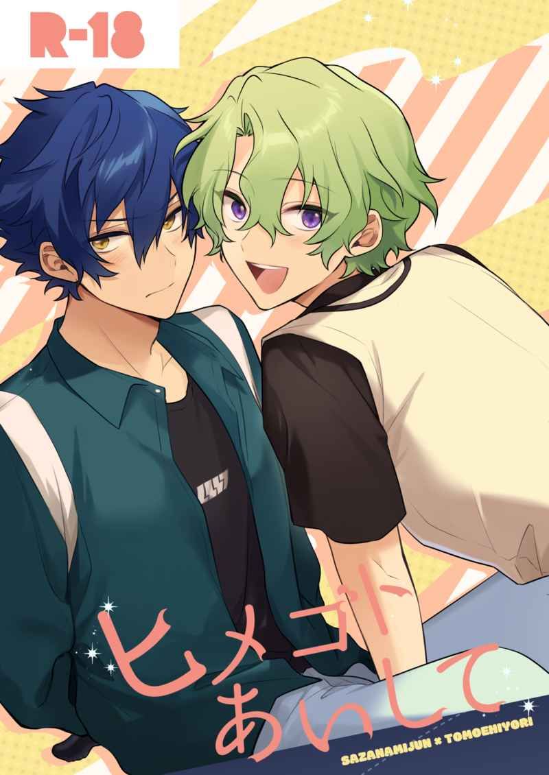 日版合奏之星偶像夢幻祭同人誌-漣純巴日和/森林浴【ヒメゴトあいして】