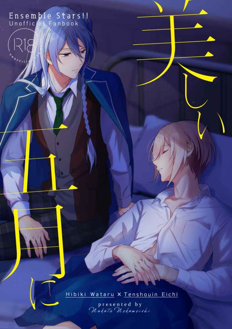 日版合奏之星偶像夢幻祭同人誌-日日樹涉天祥院英智（涉英智）/猫目石【美しい五月に】