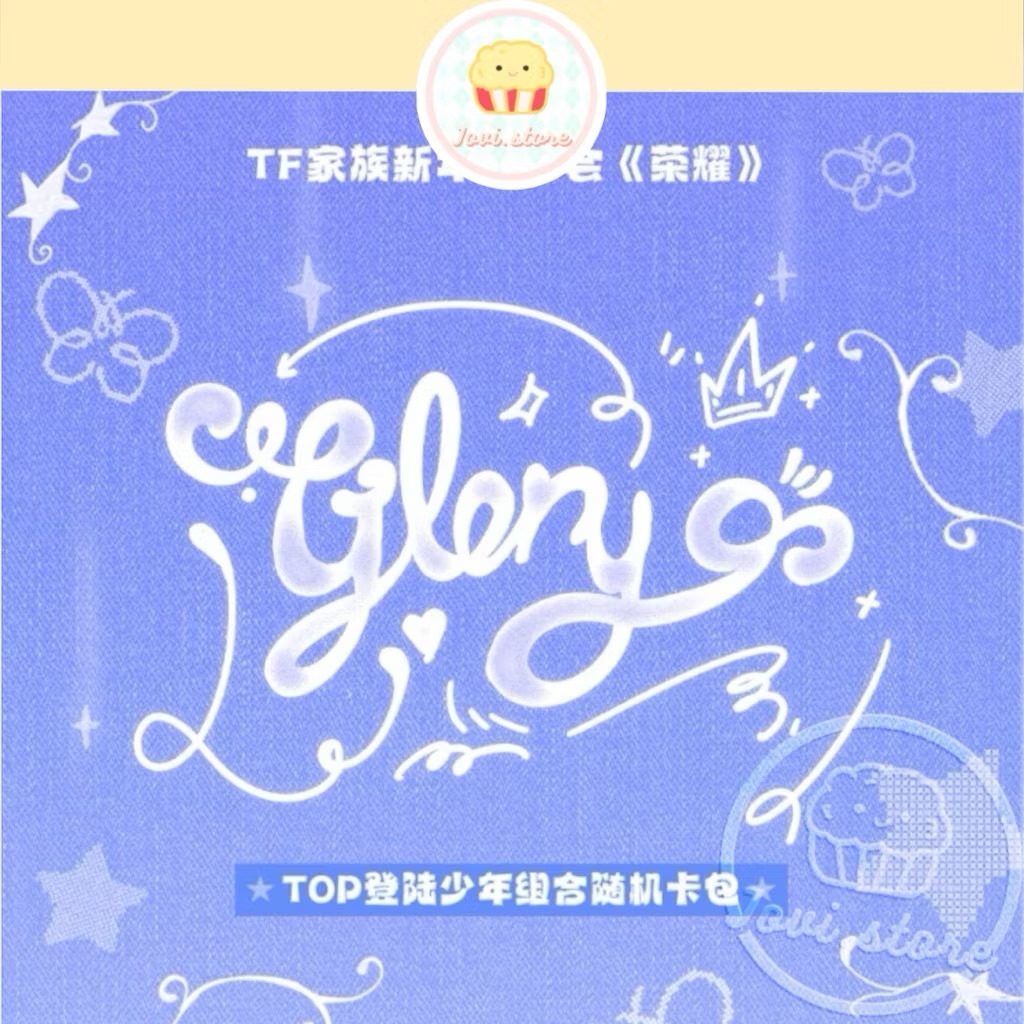 官方正版 登陸少年新年音樂會《榮耀》隨機卡包
