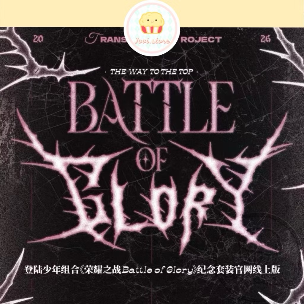 官方正版 登陸少年組合《榮耀之戰Battle of Glory》