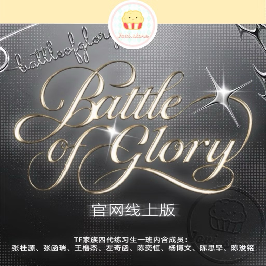 官方正版 TF家族四代《榮耀之戰Battle of Glory》