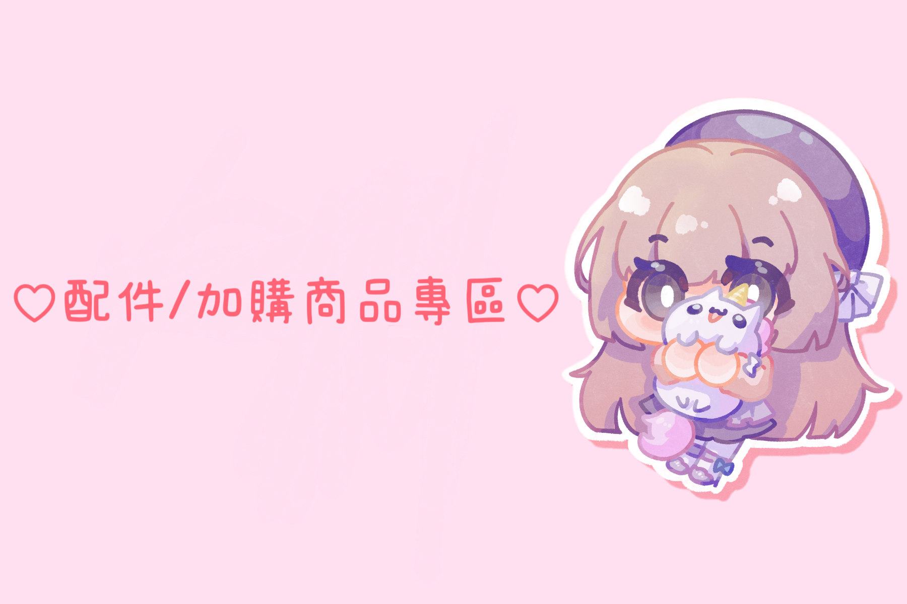 ♡配件/加購商品專區♡