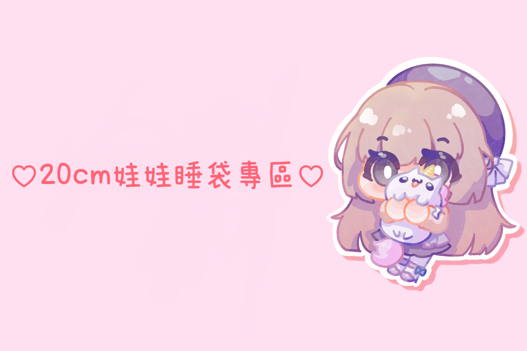♡20cm娃娃睡袋專區♡