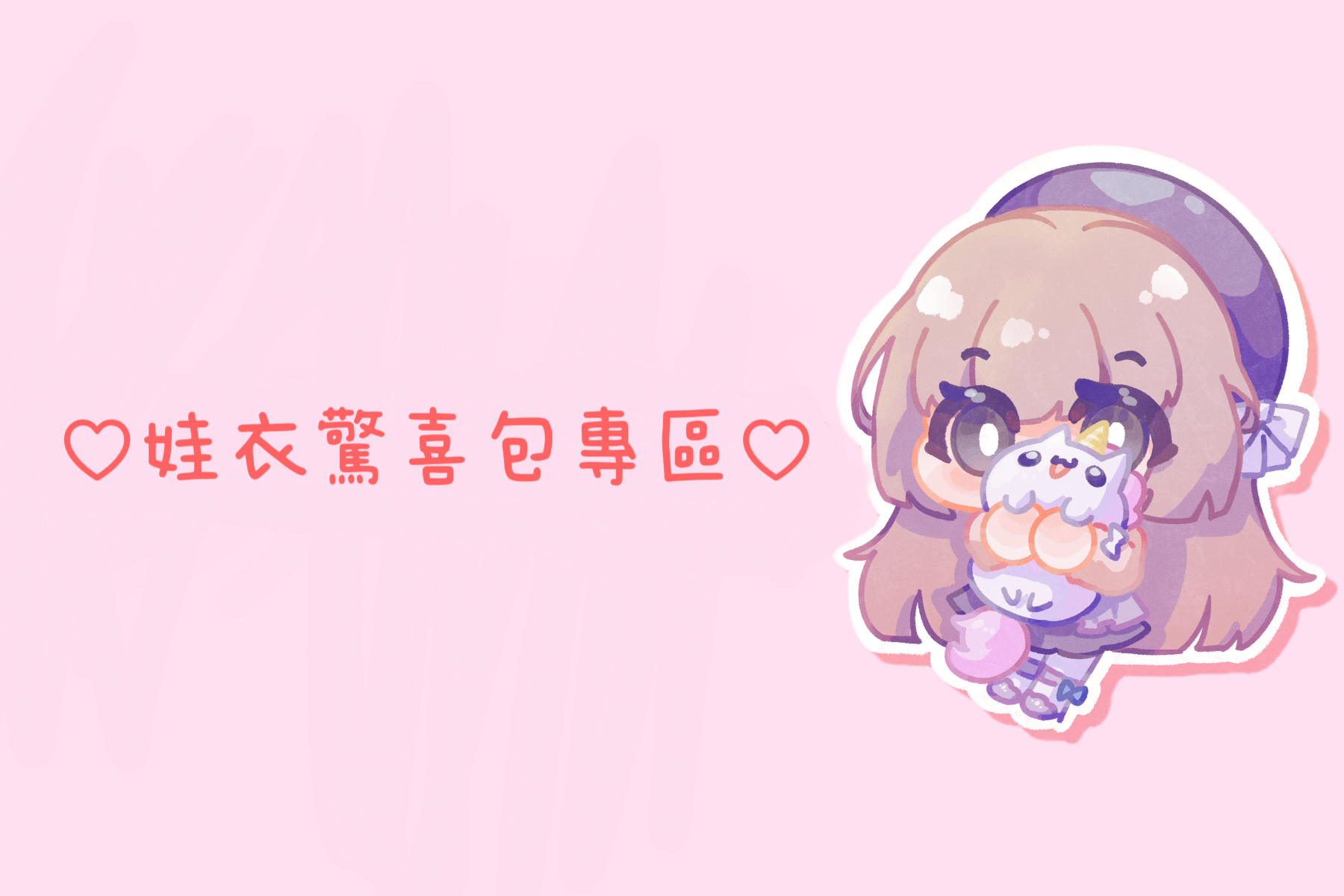 ♡娃衣驚喜包專區♡