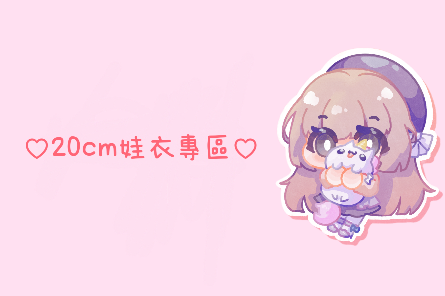 ♡20cm娃衣專區（𝟐）♡