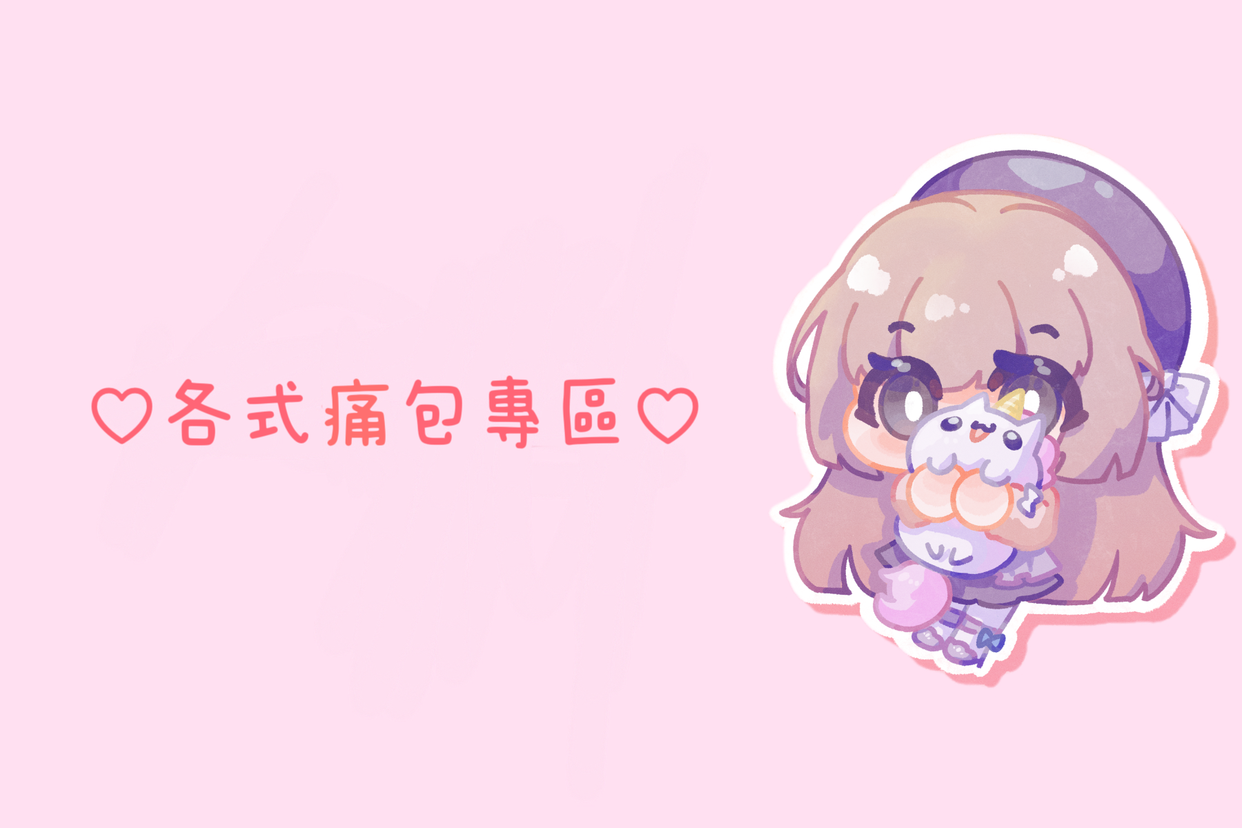 ♡各式痛包專區（𝟐）♡