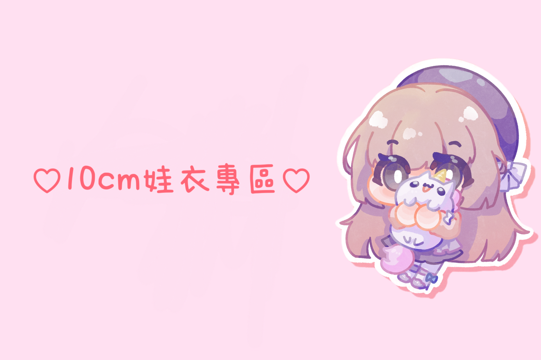 ♡10cm娃衣專區（𝟔）♡