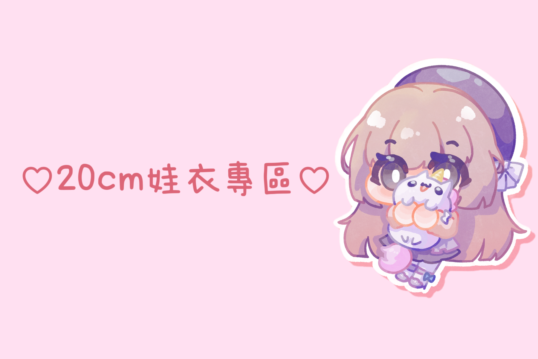 ♡20cm娃衣專區（𝟒）♡