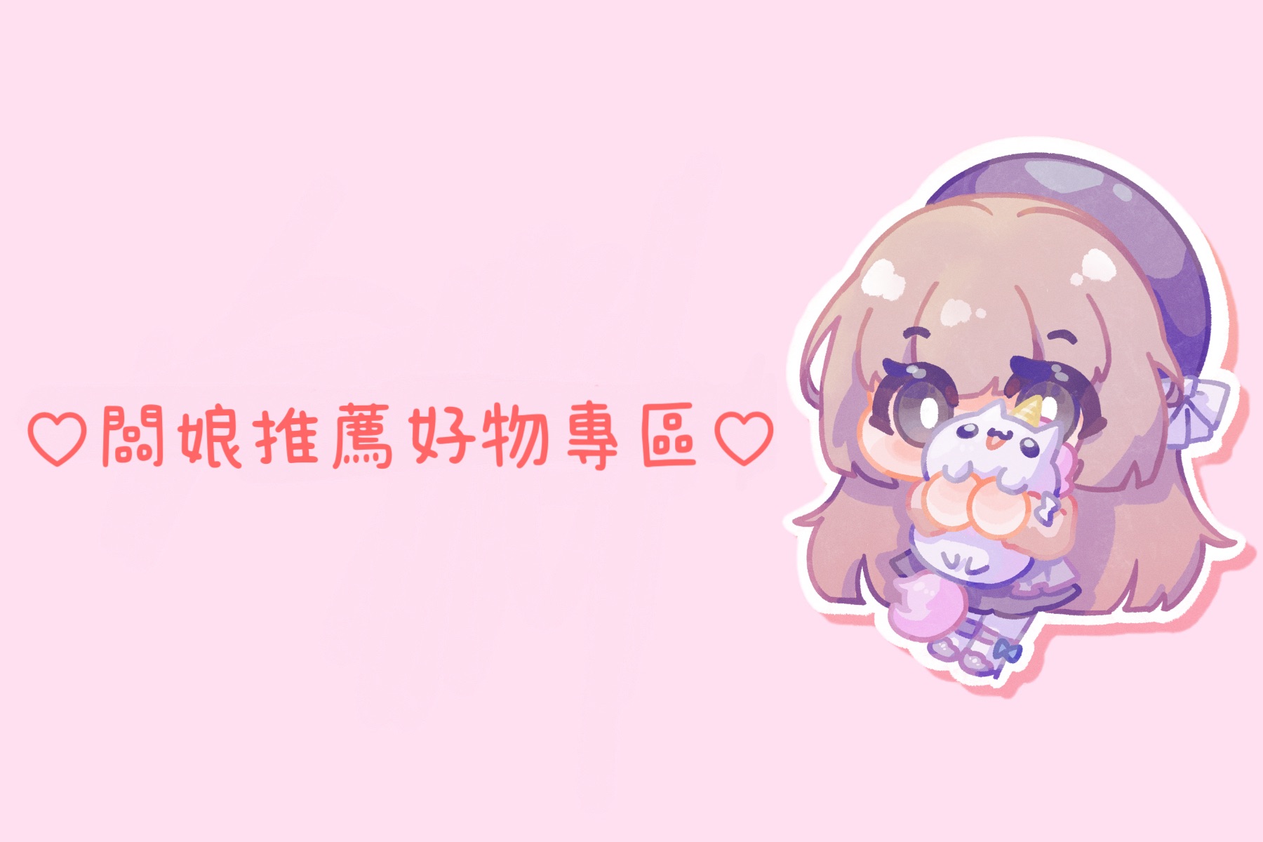♡闆娘推薦好物/微瑕專區♡