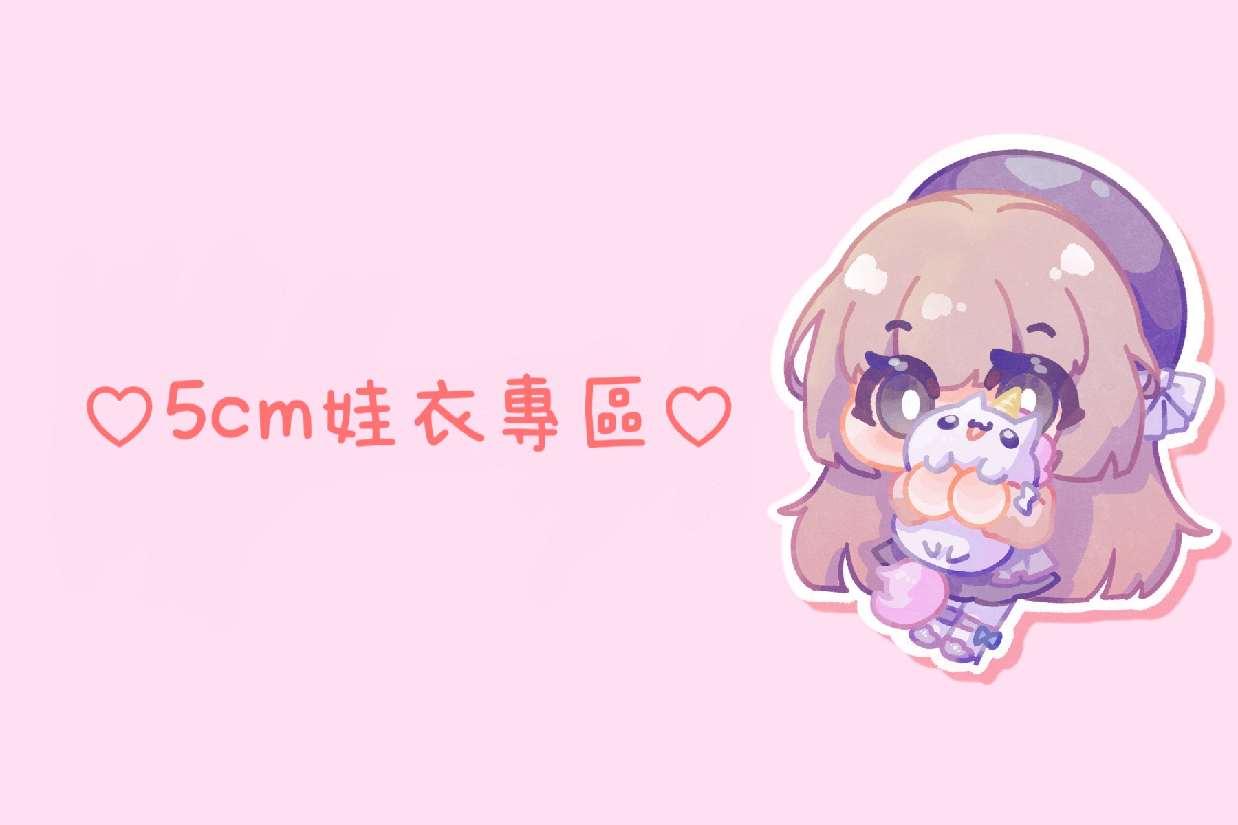 ♡5cm娃衣專區♡