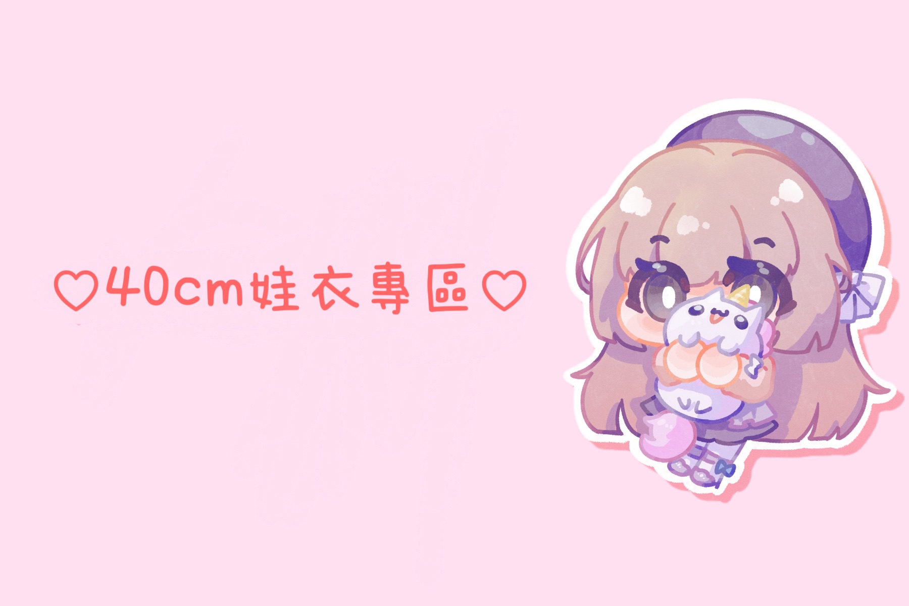♡40cm娃衣專區（𝟏）♡
