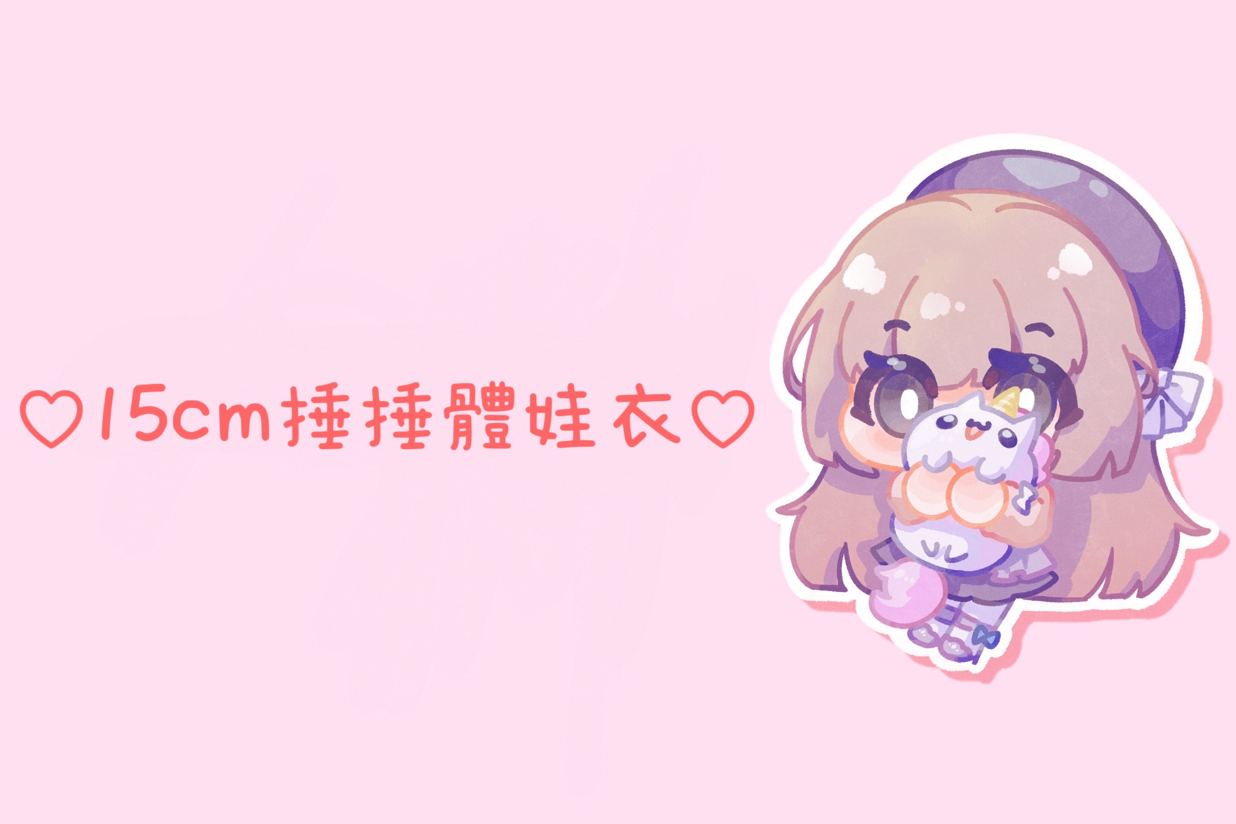 ♡15cm捶捶體娃衣專區（𝟐）♡