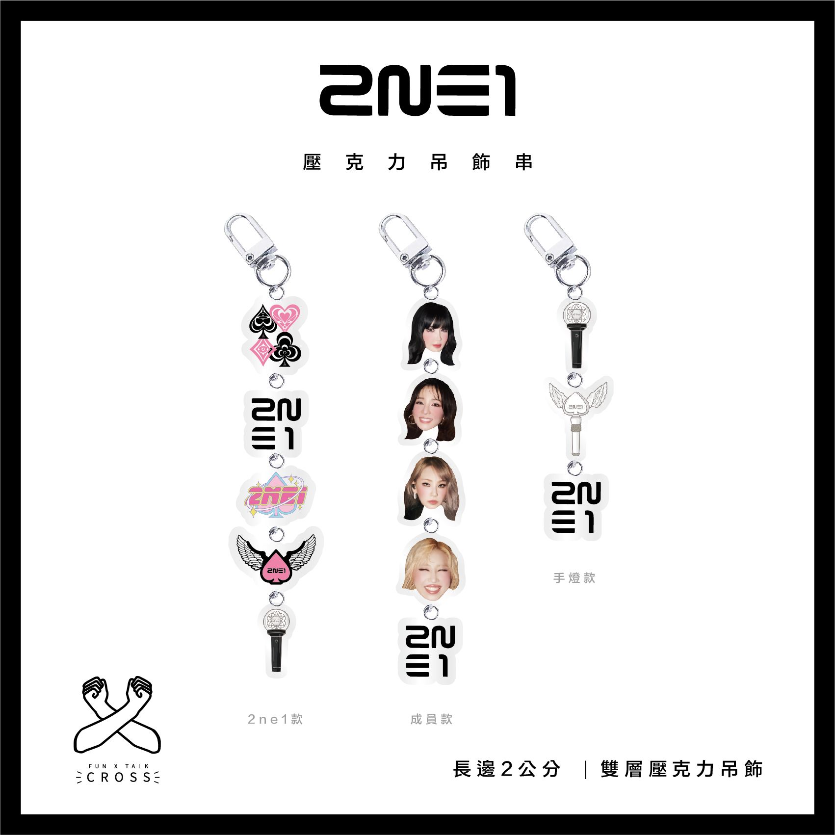 2NE1 壓克力吊飾串