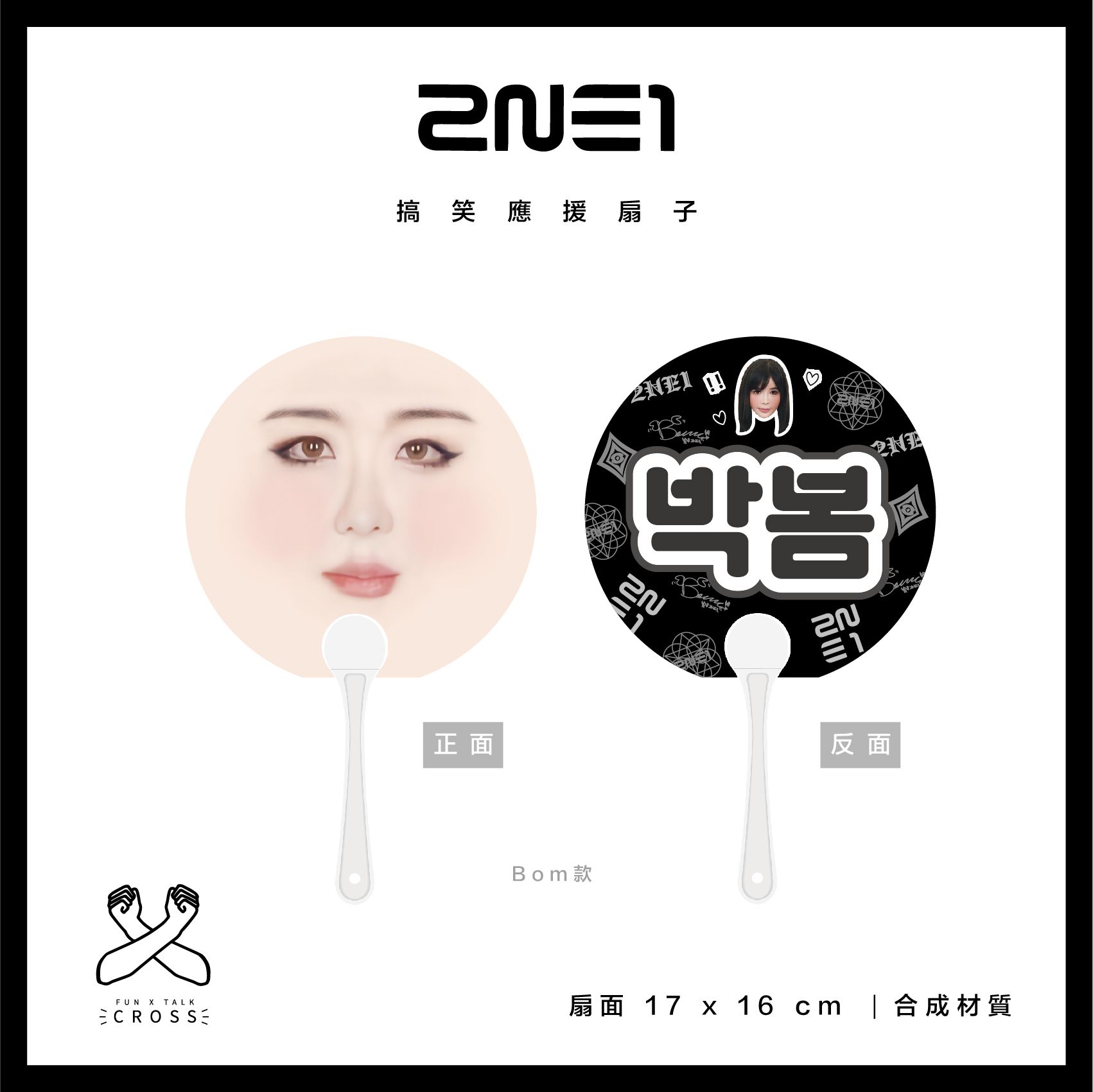 2NE1 搞笑應援扇子 翻牌必備！