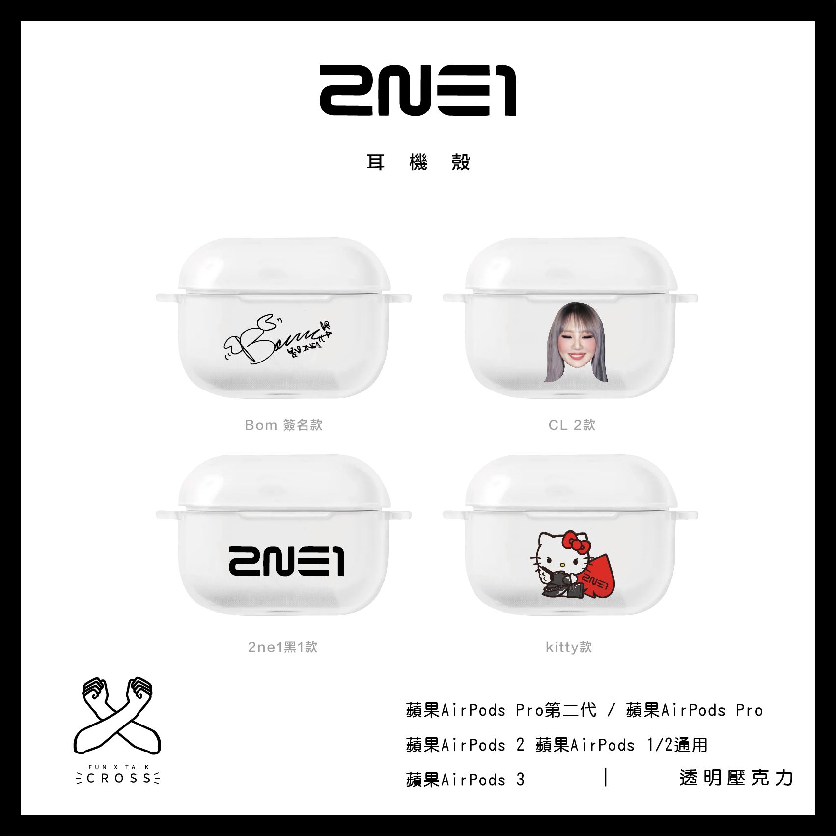 新品! 2NE1 耳機殼【預購14-20天左右】（請點圖看更多選項）