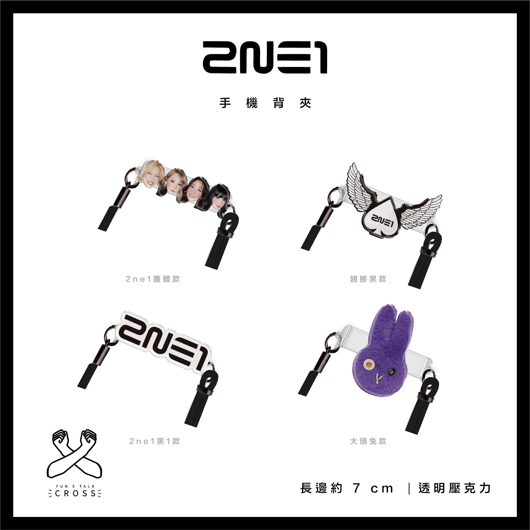 新品! 2NE1 手機背夾（不含繩子）【預購14-20天】（請點圖看更多選項）