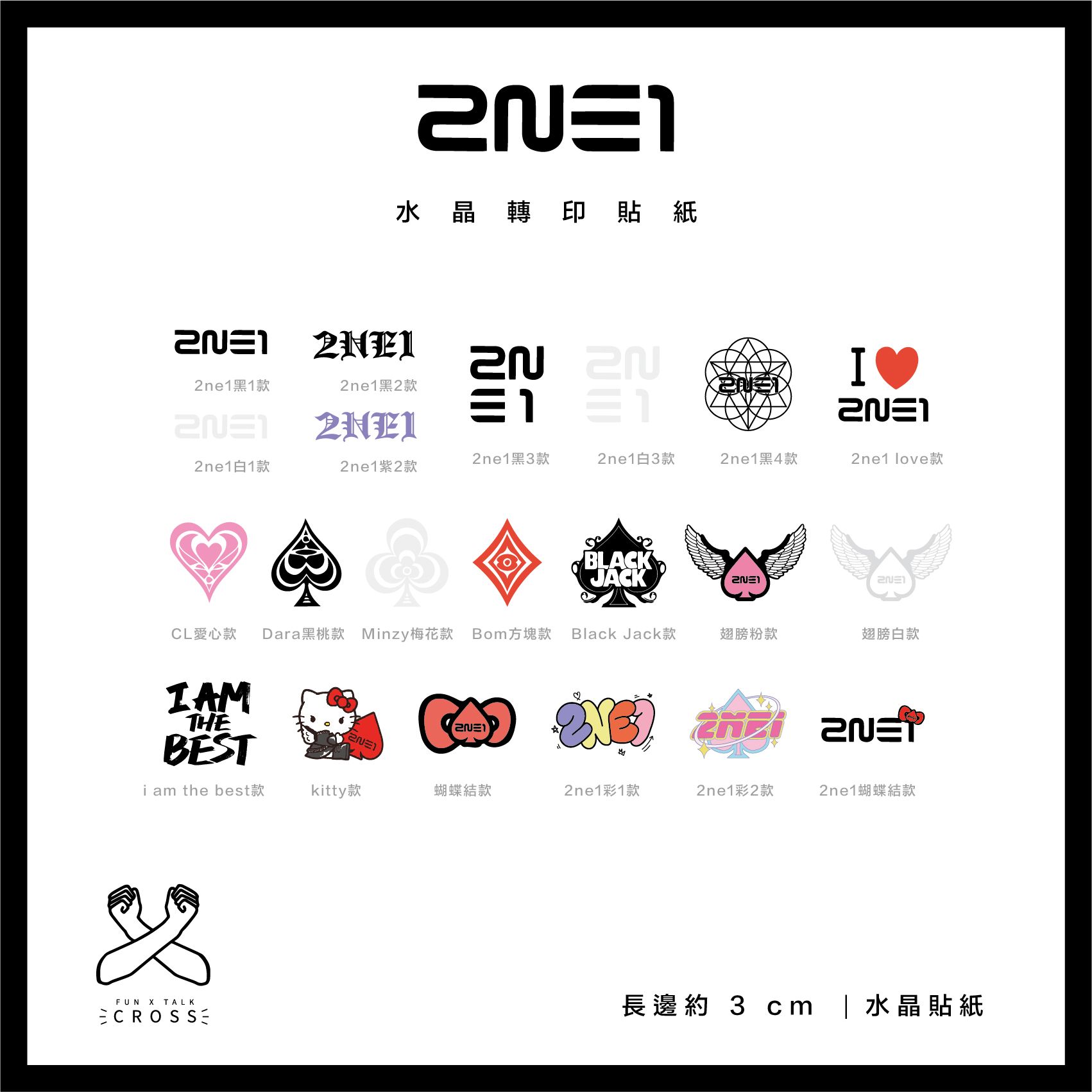 2NE1 水晶轉印貼紙（請點圖看更多選項）