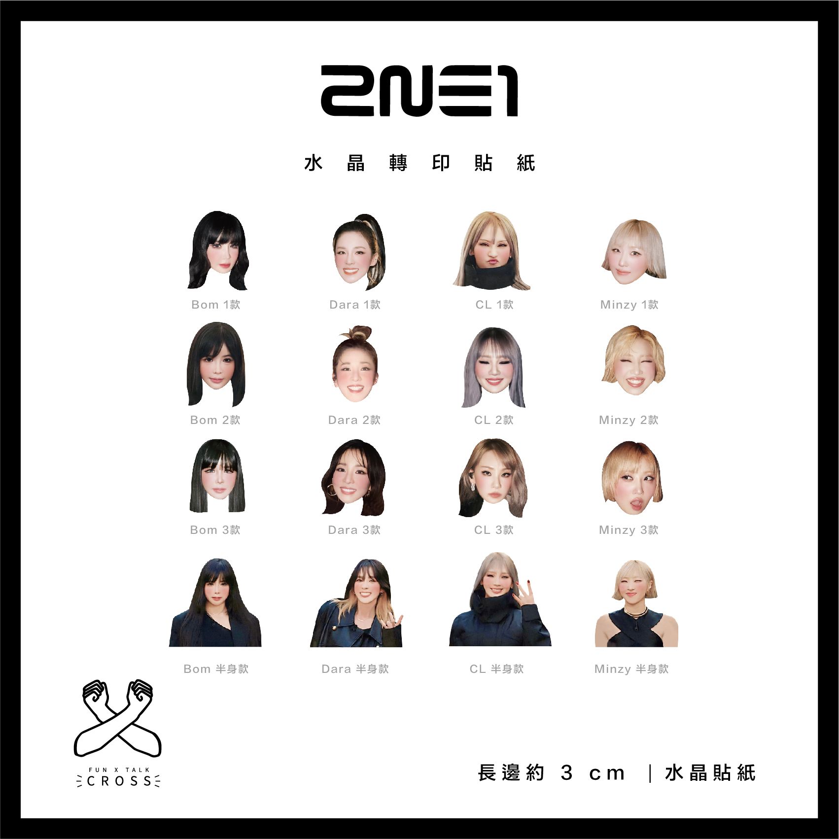 2NE1 水晶轉印貼紙（請點圖看更多選項）