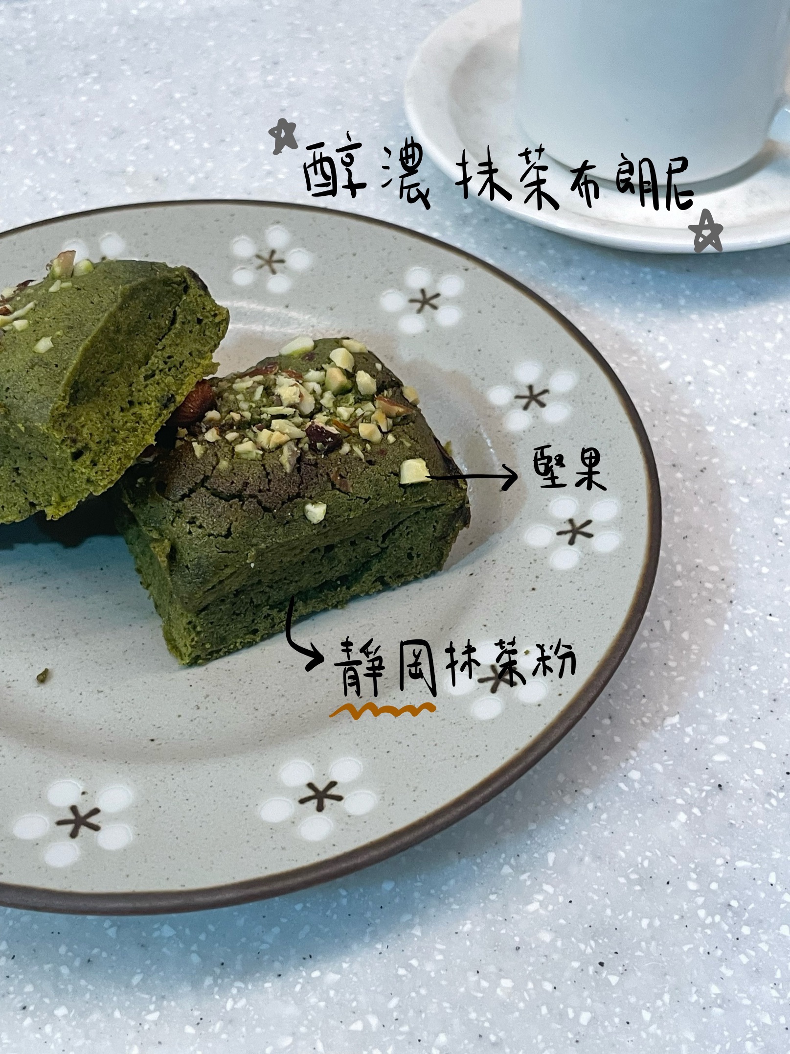 醇濃抹茶布朗尼