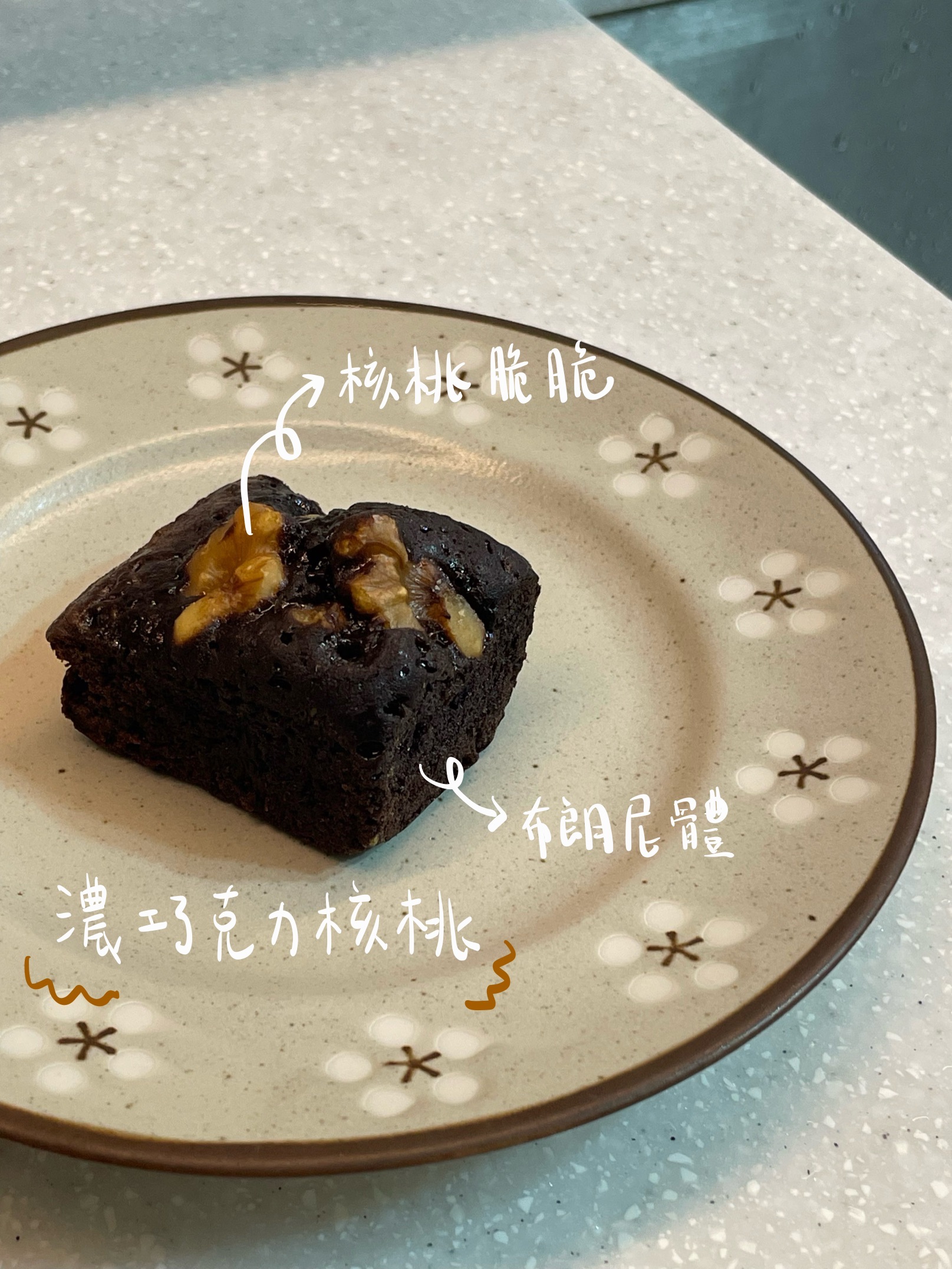 濃巧克力核桃布朗尼