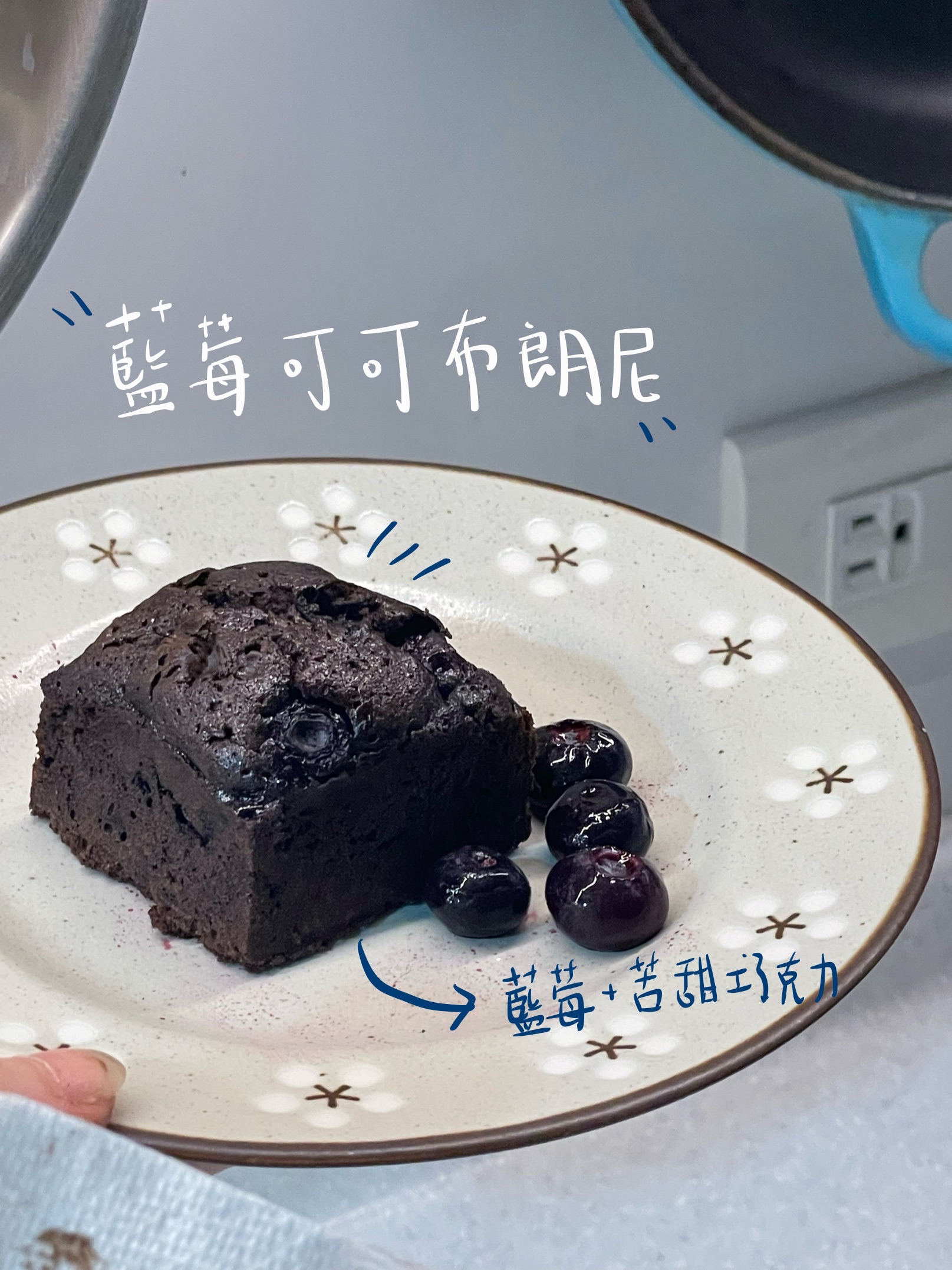 藍莓可可布朗尼🫐