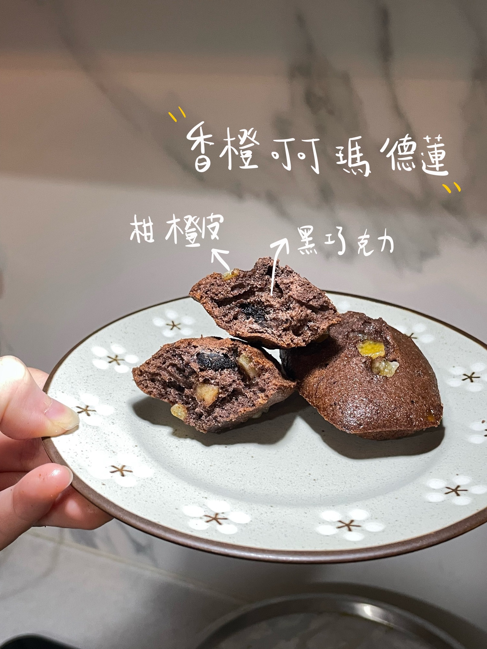香橙可可瑪德蓮