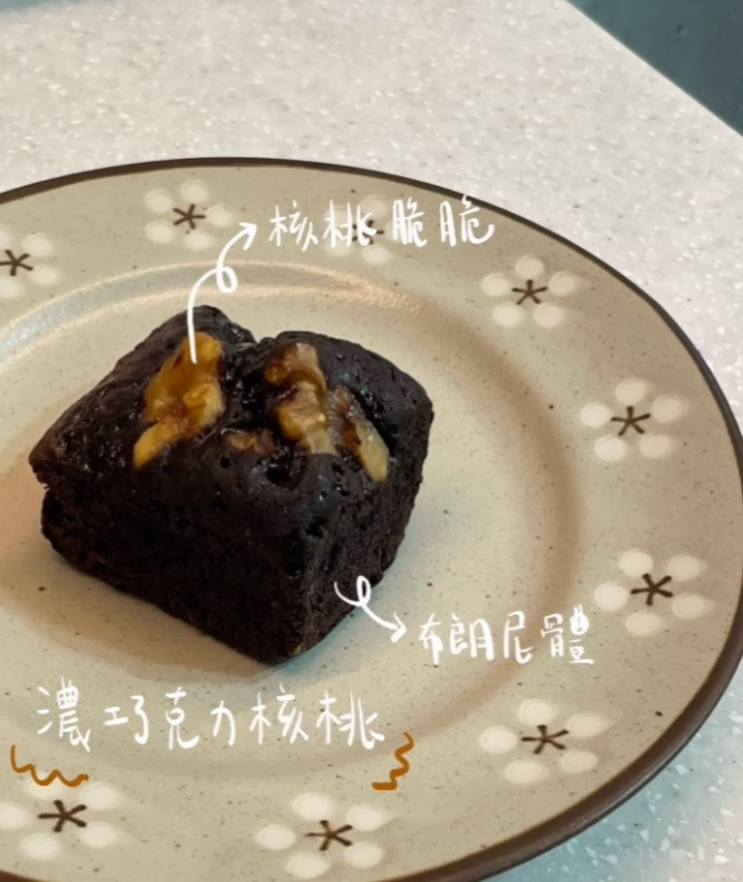 濃巧克力核桃布朗尼
