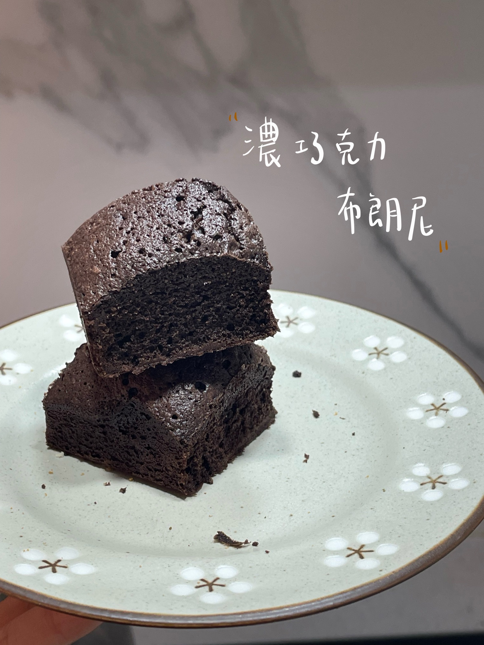 濃巧克力布朗尼