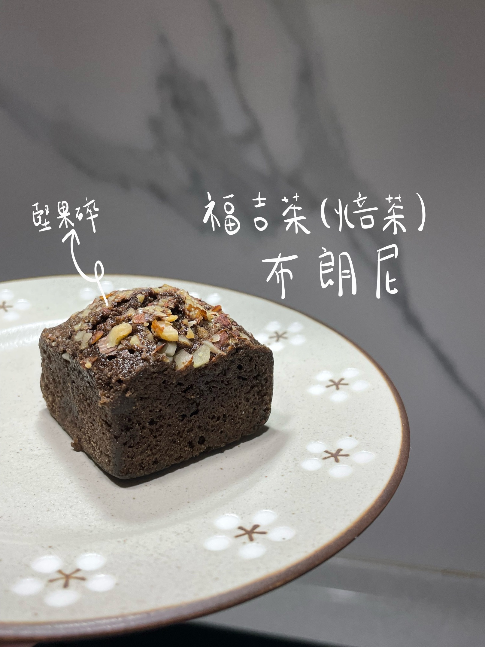 福吉茶（焙茶）布朗尼