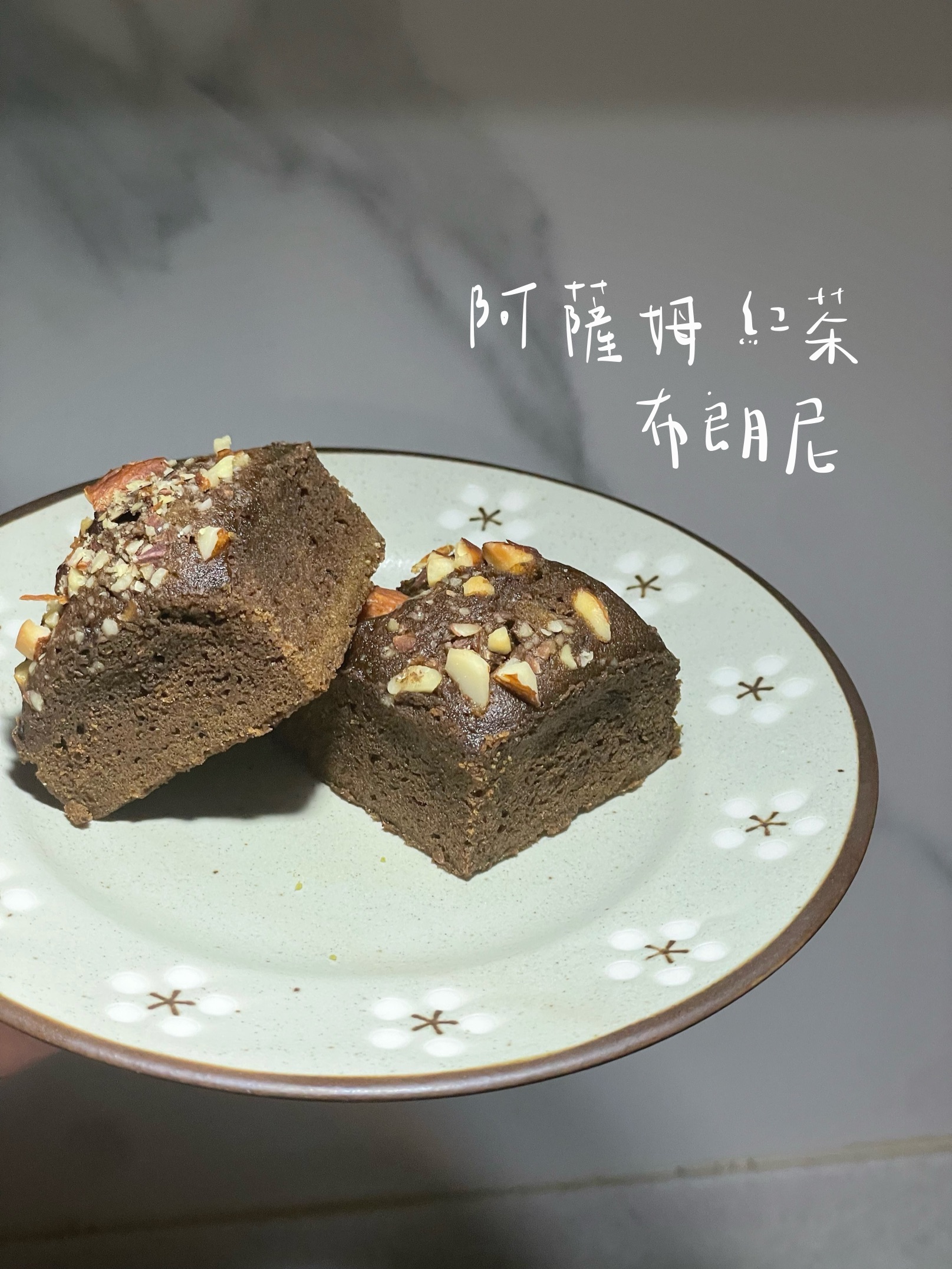 阿薩姆紅茶布朗尼