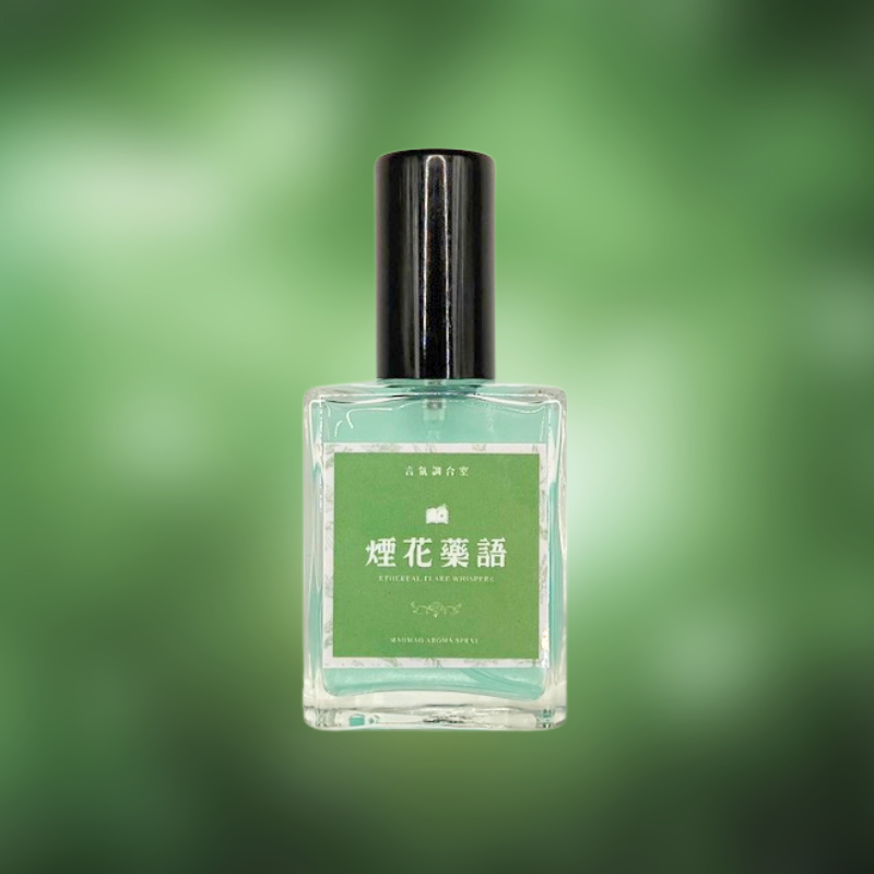 煙花藥語 ✦ 織品噴霧