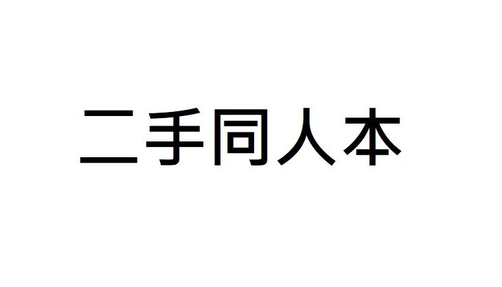 二手同人本販售
